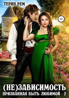 (Не)зависимость - Рем Терин