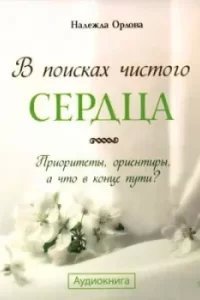 В поисках чистого сердца - Надежда Орлова