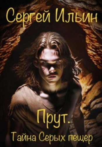 Прут. Тайна Серых пещер - Ильин Сергей