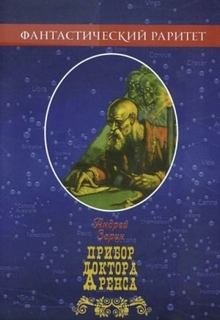 Прибор доктора Аренса - Зарин Андрей