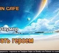 И стать героем - Кейт Лаумер