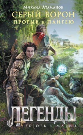 Серый ворон 1. Прорыв в Эрафию (Пангею)