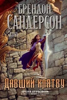 Давший клятву - Сандерсон Брендон