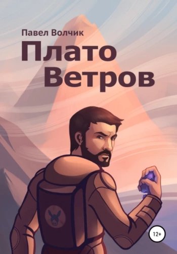 Плато Ветров - Волчик Павел