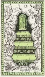 Основы миросозерцания индийских йогов - Рамачарака