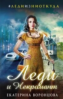 Леди и Некромант - Воронцова Екатерина