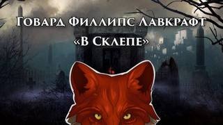 В склепе - Лавкрафт Говард