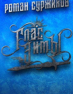 Полари 10. Глас Зимы - Роман Суржиков