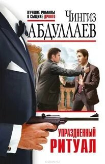 Упраздненный ритуал - Абдуллаев Чингиз