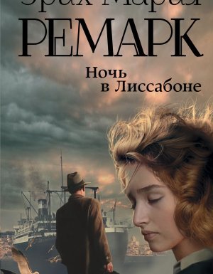 Ночь в Лиссабоне - Эрих Мария Ремарк