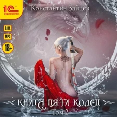 Книга пяти колец. Том 2 - Константин Зайцев