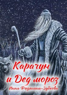 Карачун и дед Мороз. Сказки тёмной Руси