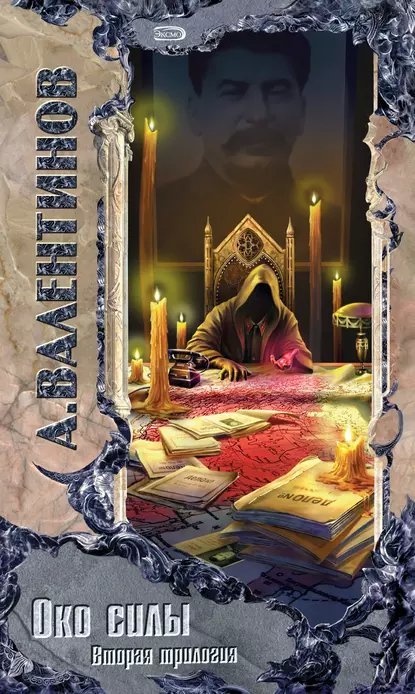 Око Силы. Вторая трилогия 3. Орфей и Ника - Андрей Валентинов