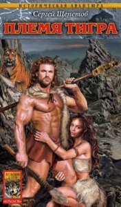 Каменный век 2. Племя Тигра - Сергей Щепетов