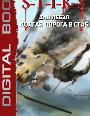 S-T-I-K-S. Мечник Континента 3. Долгая дорога в стаб. Вера в будущее - Лебэл Дан