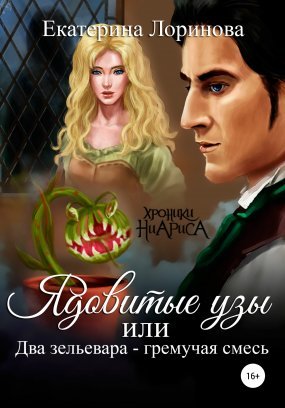 Хроники Ниариса 1. Ядовитые узы, или Два зельевара – гремучая смесь - Екатерина Лоринова