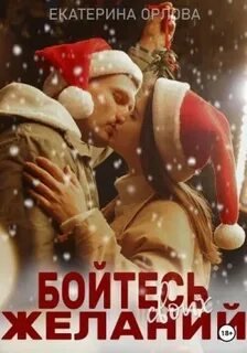 Бойтесь своих желаний - Орлова Екатерина