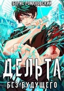 Без будущего - Романовский Борис