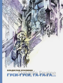 Великий Кристалл 2. Гуси-гуси, га-га-га… - Владислав Крапивин