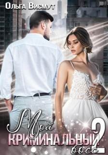 Мои любимые боссы 2 - Висмут Ольга