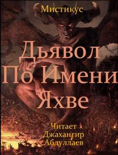 Дьявол по имени Яхве - Мистикус