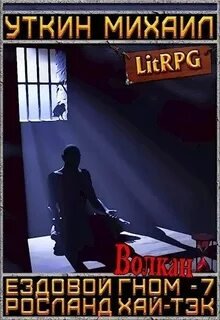 Волкан - Уткин Михаил