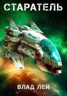 Старатель - Лей Влад