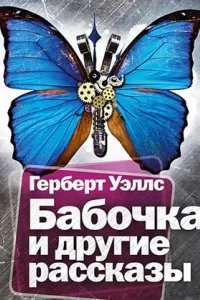 Бабочка и другие рассказы - Герберт Уэллс
