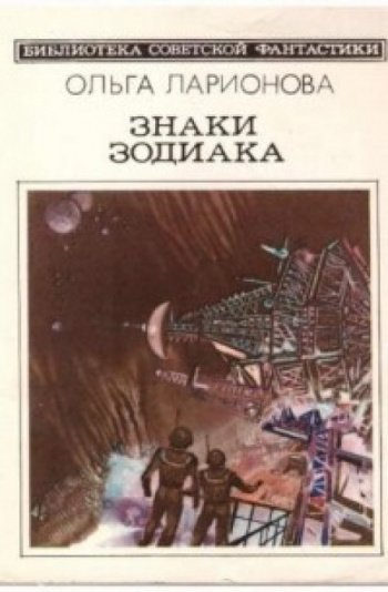 Рассказы - Ларионова Ольга