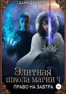 Право на завтра - Данберг Дана