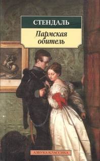 Пармская обитель - Стендаль