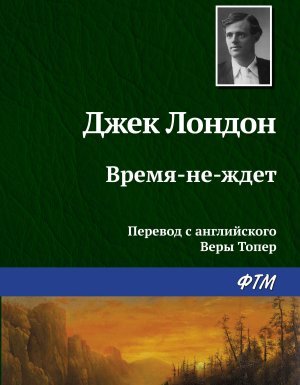 Время-не-ждет - Джек Лондон