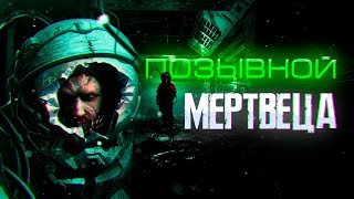 Позывной мертвеца - Прахов Вячеслав