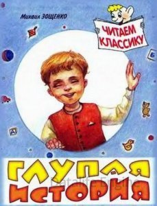 Глупая история - Михаила Зощенко