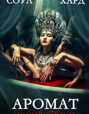 Аромат грехов твоих - Диана Соул, Адам Хард