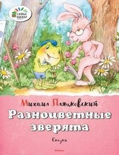 Разноцветные зверята - Пляцковский Михаил