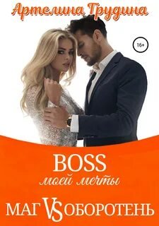 Босс моей мечты 2 - Грудина Артелина