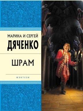 Скитальцы 2. Шрам - Марина и Сергей Дяченко
