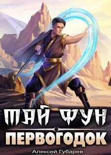 Первогодок - Губарев Алексей