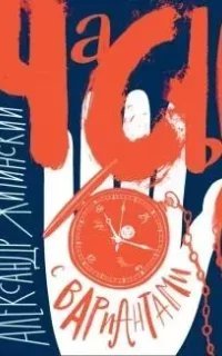 Часы с вариантами - Александр ЖитинскийModule deactivated. Code #2 DB mismatch.