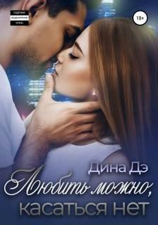Любить можно, Касаться нет - Дэ Дина