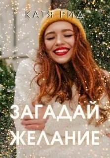 Загадай желание - Рид Катя