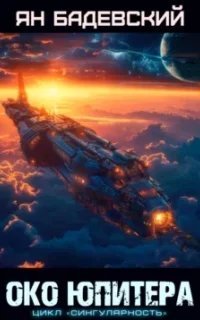 Сингулярность 1. Око Юпитера - Ян Бадевский