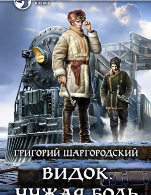 Видок 1. Чужая боль - Григорий Шаргородский