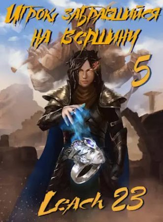 Игрок, забравшийся на вершину 5 - Leach23