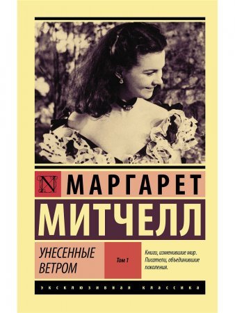 Унесенные ветром. Книга 1