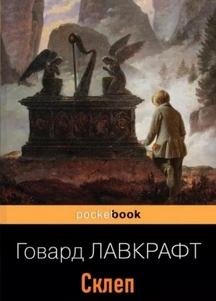 Склеп - Лавкрафт Говард