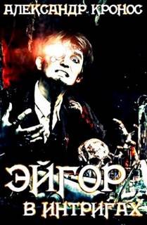 В интригах - Кронос Александр