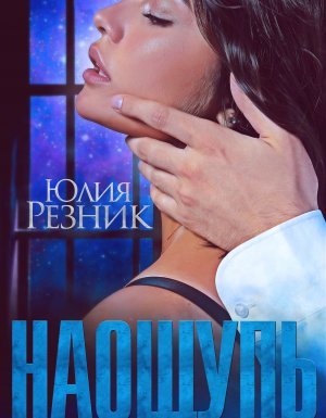 На ощупь - Юлия Резник