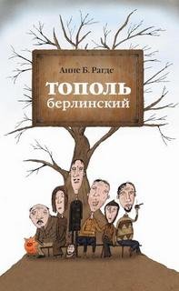 Тополь берлинский - Рагде Анне